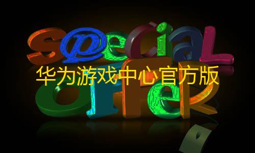 暗区突围科技辅助gg华为游戏中心官方版